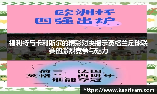 福利特与卡利斯尔的精彩对决揭示英格兰足球联赛的激烈竞争与魅力
