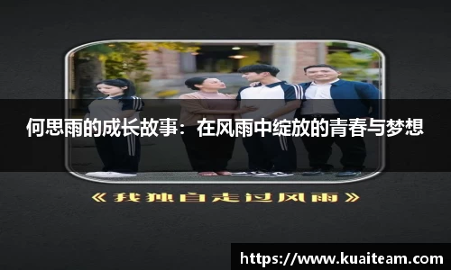 何思雨的成长故事：在风雨中绽放的青春与梦想