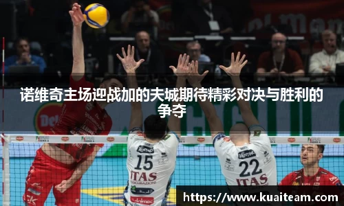 诺维奇主场迎战加的夫城期待精彩对决与胜利的争夺