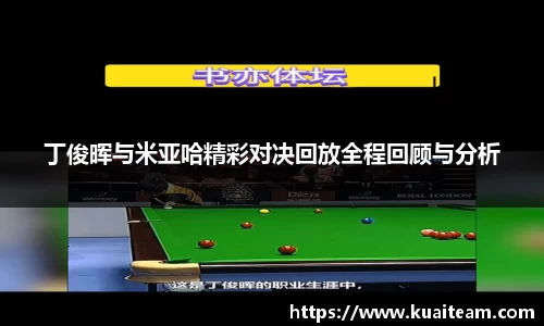丁俊晖与米亚哈精彩对决回放全程回顾与分析