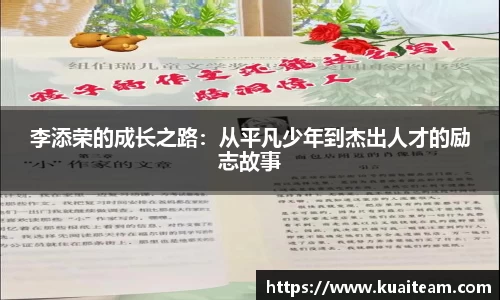李添荣的成长之路：从平凡少年到杰出人才的励志故事