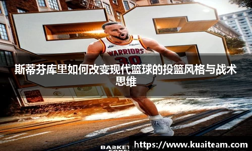 斯蒂芬库里如何改变现代篮球的投篮风格与战术思维