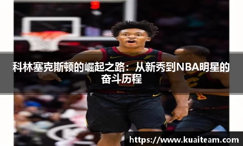 科林塞克斯顿的崛起之路：从新秀到NBA明星的奋斗历程