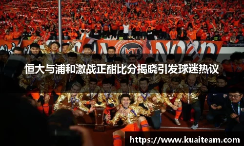 恒大与浦和激战正酣比分揭晓引发球迷热议