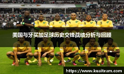 美国与牙买加足球历史交锋战绩分析与回顾