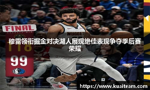 穆雷领衔掘金对决湖人展现绝佳表现争夺季后赛荣耀