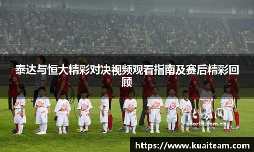 泰达与恒大精彩对决视频观看指南及赛后精彩回顾