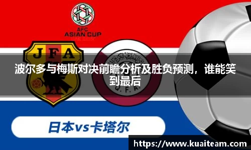 波尔多与梅斯对决前瞻分析及胜负预测，谁能笑到最后