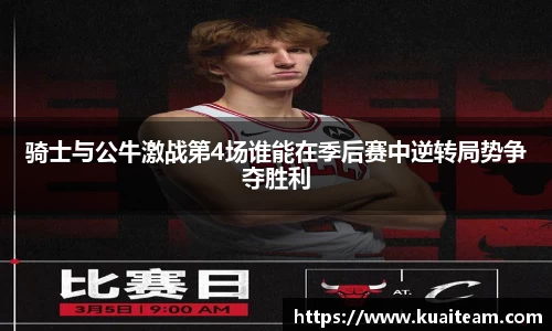 骑士与公牛激战第4场谁能在季后赛中逆转局势争夺胜利