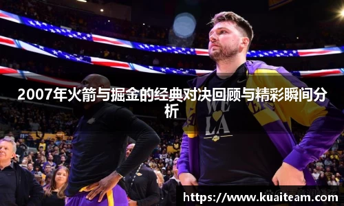2007年火箭与掘金的经典对决回顾与精彩瞬间分析