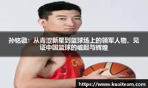 孙铭徽：从青涩新星到篮球场上的领军人物，见证中国篮球的崛起与辉煌