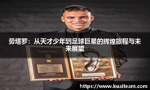劳塔罗：从天才少年到足球巨星的辉煌旅程与未来展望