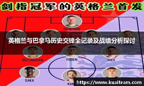 英格兰与巴拿马历史交锋全记录及战绩分析探讨