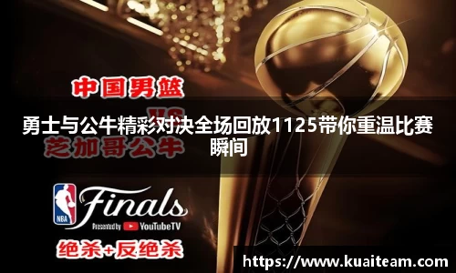 勇士与公牛精彩对决全场回放1125带你重温比赛瞬间