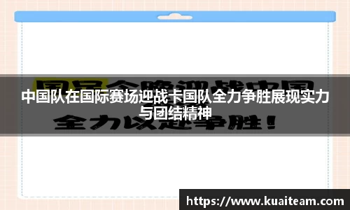 中国队在国际赛场迎战卡国队全力争胜展现实力与团结精神