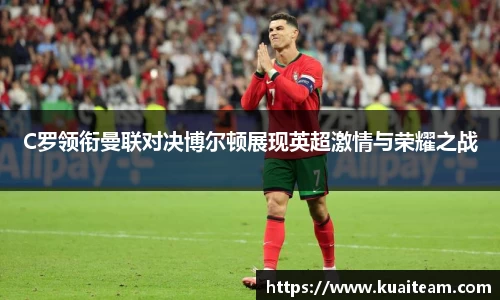 C罗领衔曼联对决博尔顿展现英超激情与荣耀之战