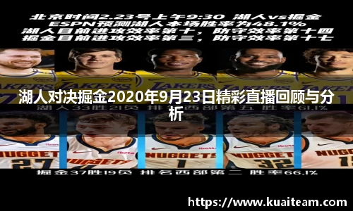 湖人对决掘金2020年9月23日精彩直播回顾与分析
