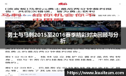勇士与马刺2015至2016赛季精彩对决回顾与分析