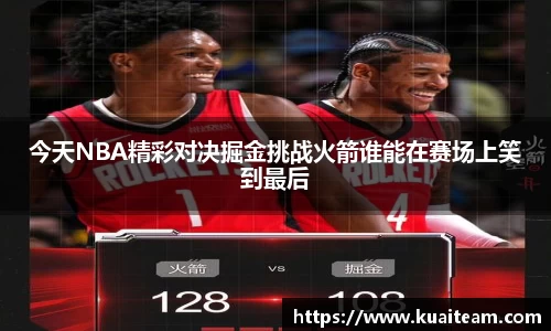 今天NBA精彩对决掘金挑战火箭谁能在赛场上笑到最后