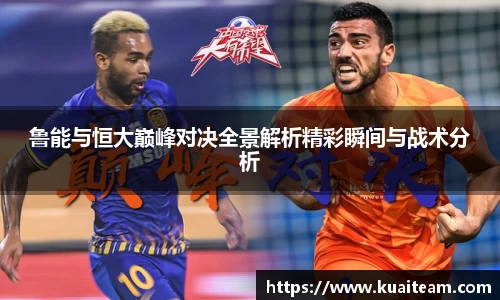 鲁能与恒大巅峰对决全景解析精彩瞬间与战术分析