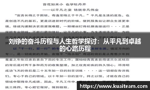 刘铮的奋斗历程与人生哲学探讨：从平凡到卓越的心路历程