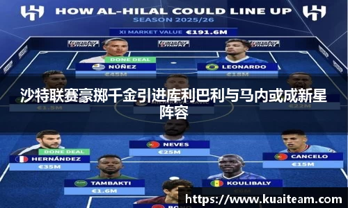 沙特联赛豪掷千金引进库利巴利与马内或成新星阵容