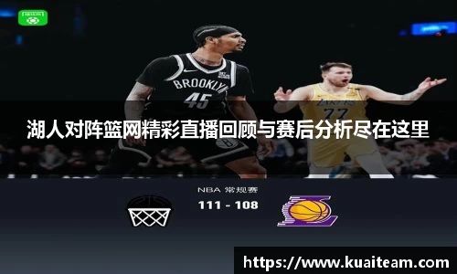 湖人对阵篮网精彩直播回顾与赛后分析尽在这里