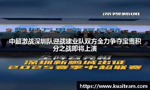 中超激战深圳队迎战建业队双方全力争夺宝贵积分之战即将上演