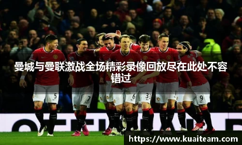 曼城与曼联激战全场精彩录像回放尽在此处不容错过