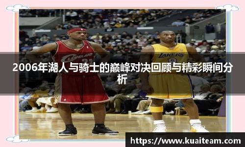 2006年湖人与骑士的巅峰对决回顾与精彩瞬间分析