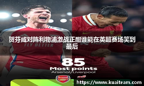 贺芬咸对阵利物浦激战正酣谁能在英超赛场笑到最后