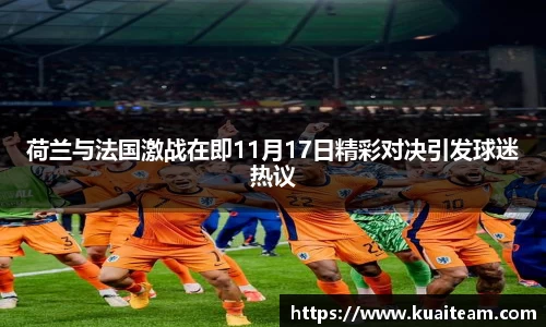 荷兰与法国激战在即11月17日精彩对决引发球迷热议