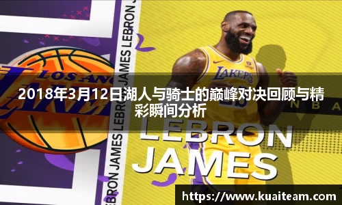2018年3月12日湖人与骑士的巅峰对决回顾与精彩瞬间分析