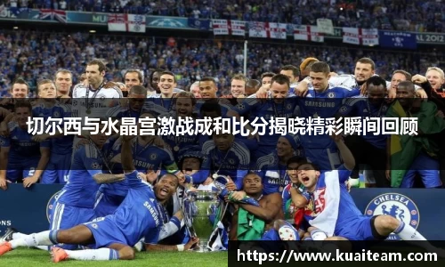切尔西与水晶宫激战成和比分揭晓精彩瞬间回顾