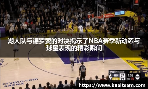 湖人队与德罗赞的对决揭示了NBA赛季新动态与球星表现的精彩瞬间