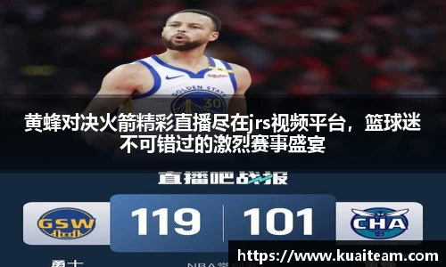 黄蜂对决火箭精彩直播尽在jrs视频平台，篮球迷不可错过的激烈赛事盛宴