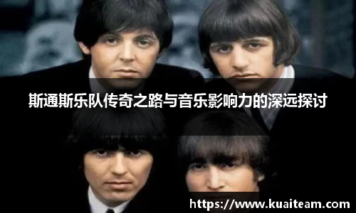 斯通斯乐队传奇之路与音乐影响力的深远探讨
