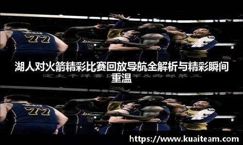 湖人对火箭精彩比赛回放导航全解析与精彩瞬间重温