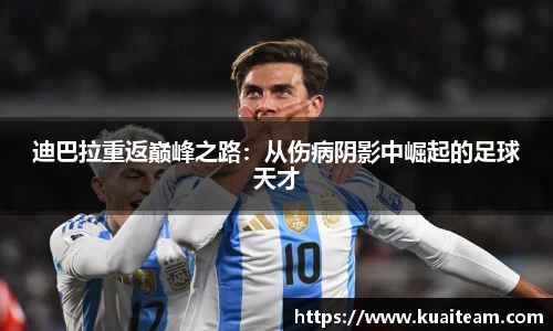 迪巴拉重返巅峰之路：从伤病阴影中崛起的足球天才
