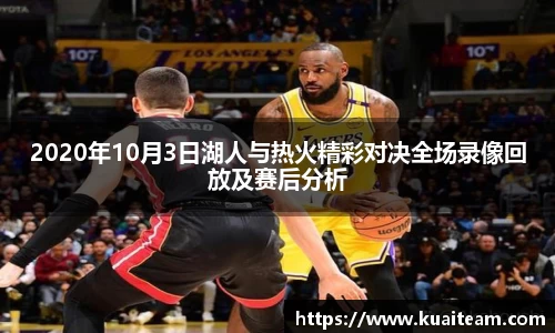 2020年10月3日湖人与热火精彩对决全场录像回放及赛后分析