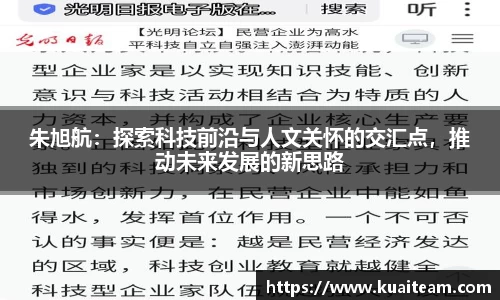 朱旭航：探索科技前沿与人文关怀的交汇点，推动未来发展的新思路