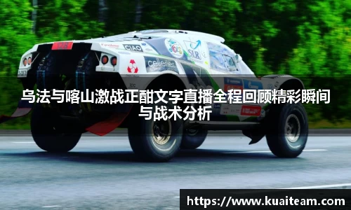 乌法与喀山激战正酣文字直播全程回顾精彩瞬间与战术分析