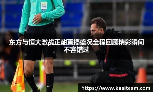 东方与恒大激战正酣直播盛况全程回顾精彩瞬间不容错过