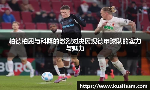 柏德柏恩与科隆的激烈对决展现德甲球队的实力与魅力