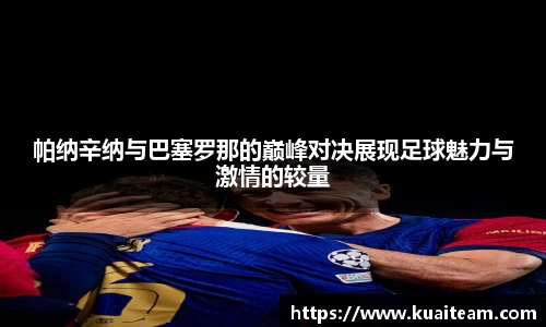 帕纳辛纳与巴塞罗那的巅峰对决展现足球魅力与激情的较量