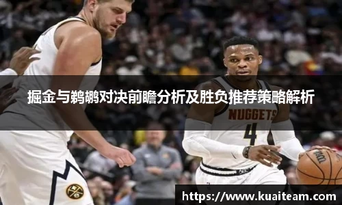 掘金与鹈鹕对决前瞻分析及胜负推荐策略解析