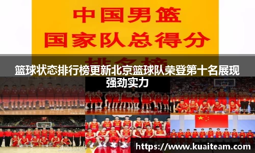 篮球状态排行榜更新北京篮球队荣登第十名展现强劲实力