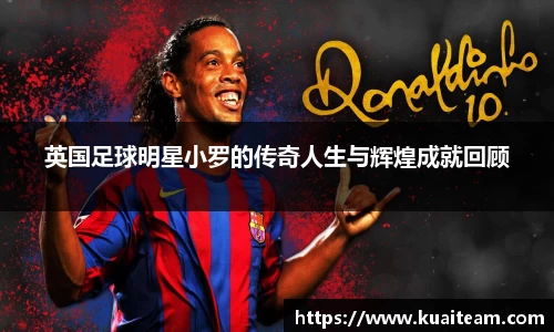 英国足球明星小罗的传奇人生与辉煌成就回顾