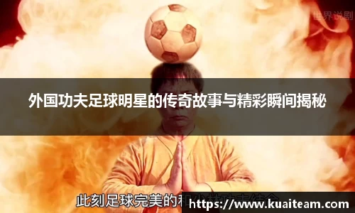 外国功夫足球明星的传奇故事与精彩瞬间揭秘