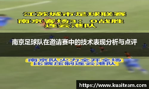 南京足球队在邀请赛中的技术表现分析与点评